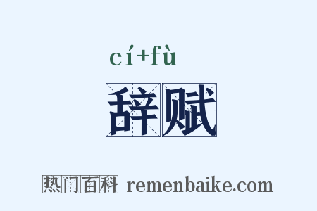 辞赋是什么意思的图片